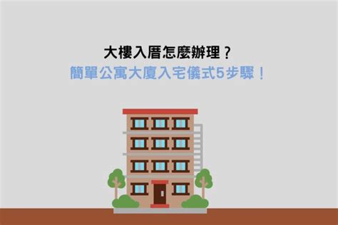 租屋要入厝嗎|簡單入宅儀式怎麼做？沒有入厝經驗看這邊！9大流程。